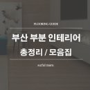 (주)솔루션에스 | 부산 부분 인테리어 마루 교체만으로도 확실한 변화(feat. 에스 디펜더 슈가크림)