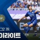 [2026 K리그2 7R] 수원 블루윙즈 vs 김포FC 이미지