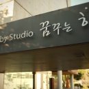 꿈꾸는스튜디오