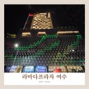 강남로 | [여수] 라마다프라자 여수 가족 여행 짚트랙이 있는 호텔 온돌방 1박 이용 후기