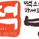 떡빙