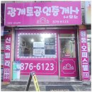 광개토공인중개사사무소 이미지