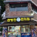 관방천편의점 이미지