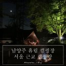 서울 근교 캠핑장 남양주 휴림캠핑장