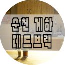 정연하헤어갤러리 | 순천 게스트하우스 레드브릭 여성전용 숙소라 편해