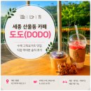 배달의민족세종 | 세종 산울동 카페 도도(DODO) | 꾸덕한 수제 그릭요거트 맛집, 직접 먹어본 솔직 후기