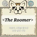 <The Roomer >더루머 후기/그날의 진실은 무엇인가?