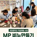 세븐일레븐 대전괴정희망점 | 괴정중학교 중학교 직업체험 MP비누 만들기, 비누공예를 선택한 이유