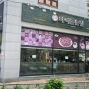 파이굽는집 이미지