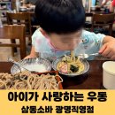 초밥싸롱광명직영점 | 아이도 맛나게 먹는 자가제면, 삼동소바 광명직영점