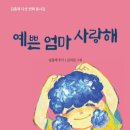 예쁜 엄마 사랑해/김흥제/대양미디어(2025,5,1) 이미지