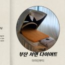 더 숨 뷰티 | 서면다이어트 후기｜더라인뷰티 바이오포톤 전신돔 1회 체험 리얼 변화