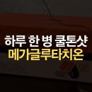 메가케어 | 칙칙한 톤 고민? 듀얼케어 메가글루타치온 하루 한 병 쿨톤샷 후기