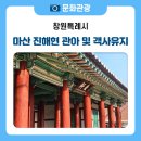 창원 진해현 관아 및 객사 유지 | 창원 가볼만한곳 조선시대의 숨결, 마산 진해현 관아 및 객사유지 탐방기