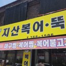 지산복어 이미지