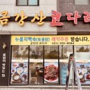 금강산코다리 | 용인시 서천동, 곤드레 솥밥을 곁들인 매콤달콤 코다리찜 ‘금강산코다리’ 리얼, 팩트체크