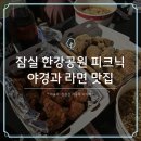 BBQ광나루점 | 잠실 한강공원 피크닉, 한강 야경과 함께 먹는 편의점 라면 후기