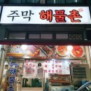 아구랑찬이랑 | 목동역 맛집 목동 아구찜 주막해물촌