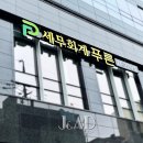 세무회계푸른