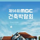 [무료초청장] 제56회 MBC건축박람회 등 9개 박람회 동시 개최 이미지