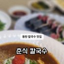 춘식칼국수
