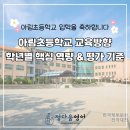 한마음도서관앞 | 거창 아림 초등학교 학부모님이 꼭 알아야 할 교육 방향 거창읍 초등영어학원