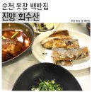 청산도회타운 | [순천] 웃장 국밥거리에서 찾은 숨은 맛집, 현지인 단골 백반집 ‘진양회수산’ 솔직 후기