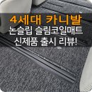 배봉닷컴 | 마산 4세대 Ka4 카니발 논슬립 슬림 코일매트 출시! 이제 엠보싱바닥이나 모노륨장판 요트바닥에도...