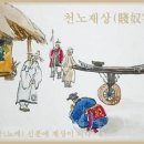 천노재상(賤奴宰相) 이미지