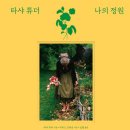 (주)숲 - 금정구 금강로709번길 16 | (주)숲