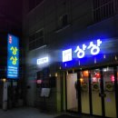경기도 수원시 장안구 창훈로46번길 | 수원 중식당 맛집) 연무동 중식포차 상상