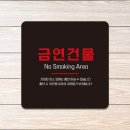 금연건물 이미지
