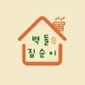 벽돌집순이 이미지