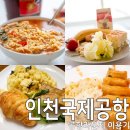 인천국제물류(주) | 인천국제공항 라운지 이용후기 스카이 허브 마티나부터 추억의 PP카드 라운지 총정리