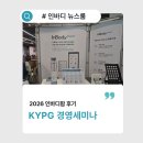 강남새약국 | 2026 KYPG 경영세미나 후기 '약국 경영과 브랜딩의 미래'