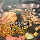 파스쿠찌경북왜관점 | [왜관 일행]왜관 삼겹살 맛집 “일행” 솔직 후기