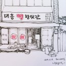 대흥떡방앗간 이미지