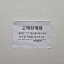 고래 삼계탕 전문 이미지