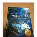 쥐라기 어룡의 시대 오프타모사우루스 하얀등의 탄생 1--- 하얀등을 만나러 고고씽~~~ 이미지