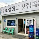 호성동고깃집