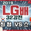 [최정 '스웨' 대마 잡고 #LG배 16강진출 ] 2019 LG배 32강전 #최정 VS #스웨 이미지