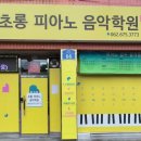 초롱피아노음악학원 이미지