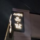 세븐일레븐 대전읍내현대점 | 대전감성숙소 '스테이온달' 성심당 주변 숙소 대전 여행 빵지순례