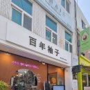 여수 기념품 이순신광장 먹거리 백년유자 여수여행 선물 추천