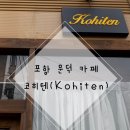 코히텐(Kohiten) 네이버블로그
