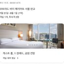 씨유 서판교골드점 | 코트야드 메리어트 판교 : 파크뷰 킹룸(골드티어 혜택)