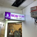 테디짐PT 강남점 이미지