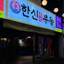 한신우동 부천역점 이미지