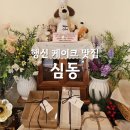 무원로 | 행신 케이크 맛집 심동 행신점 디저트 포장 후기