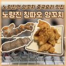칭따오양꼬치 | 노량진역맛집 노량진 칭따오 양꼬치 꿔바로우 후기